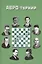 АВРО-турнир. Состязание сильнейших гроссмейстеров мира — 2124437 — 1