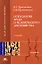 Психология труда. Учебное пособие — 2134537 — 1