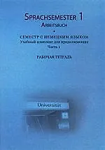 Sprachsemester 1. Arbeitsbuch. Учебный комплекс для продолжающих.Ч.1. Раб. тетрадь./ +CD.