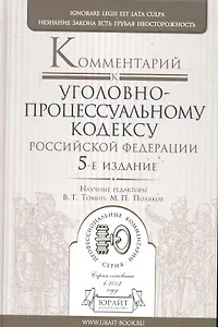 Комментарий к Уголовно-процессуальному кодексу Российской Федерации. 5-е изд., перераб. и доп.