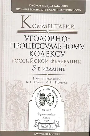 Книга Комментарий к Уголовно-процессуальному кодексу Российской Федерации. 5-е изд., перераб. и доп. (Михаил Поляков)