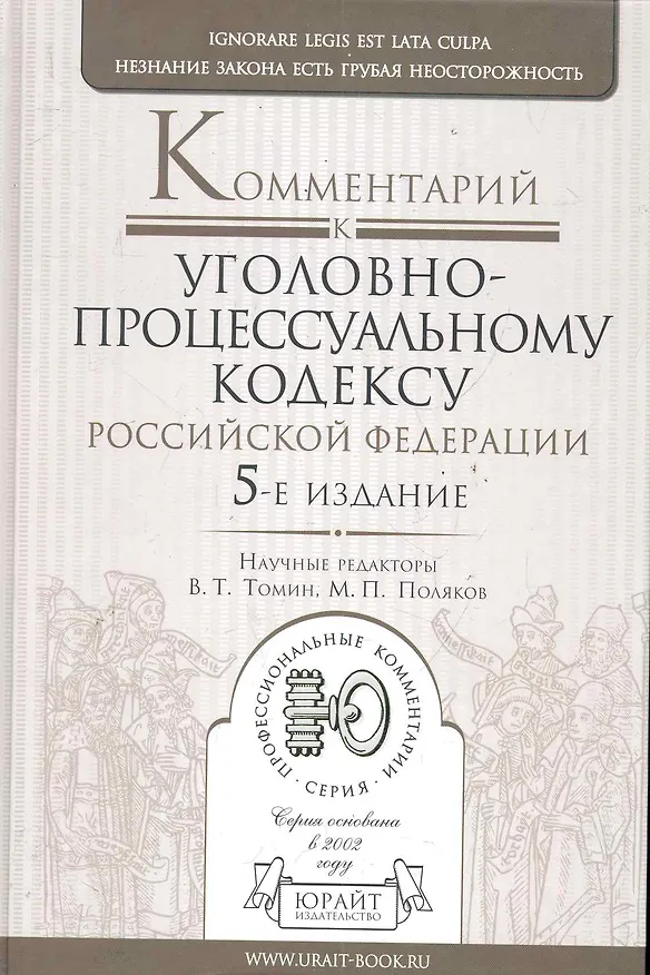 Книга Комментарий к Уголовно-процессуальному кодексу Российской Федерации. 5-е изд., перераб. и доп. (Михаил Поляков) — 1