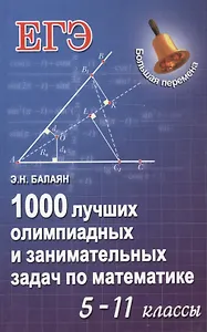 1000 лучших олимп.и занимат.задач по математике дп