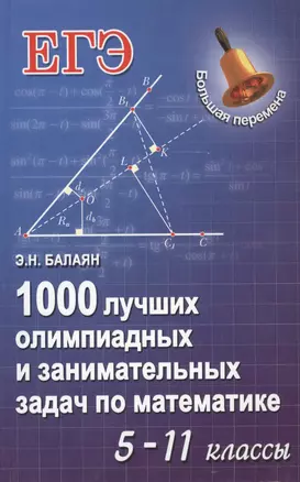 1000 лучших олимп.и занимат.задач по математике дп — 2460244 — 1