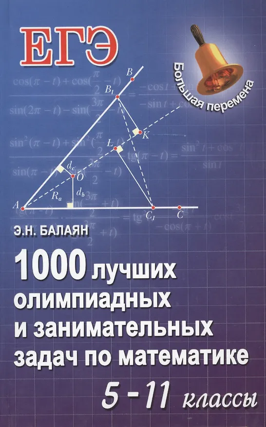 Книга 1000 лучших олимп.и занимат.задач по математике дп (Эдуард Балаян) — 1