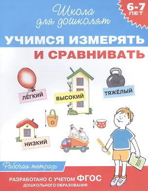 Книга Учимся измерять и сравнивать. Рабочая тетрадь. ФГОС ДО (Светлана Гаврина)