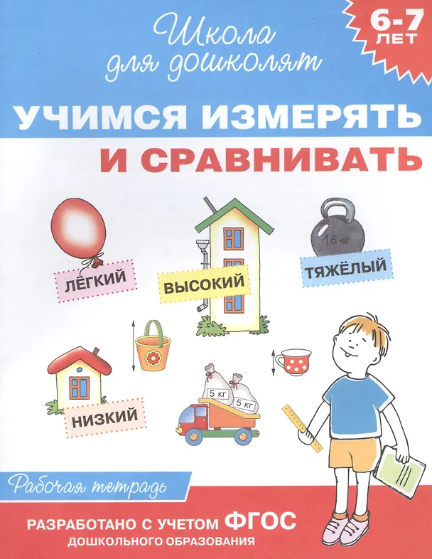 Книга Учимся измерять и сравнивать. Рабочая тетрадь. ФГОС ДО (Светлана Гаврина) — 1