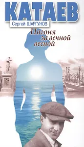 Катаев. Погоня за вечной весной