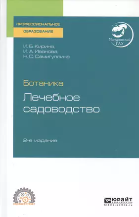 Ботаника. Лечебное садоводство. Учебное пособие для СПО — 2763451 — 1