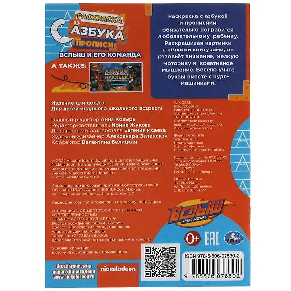 Книга Раскраска. Азбука. Прописи. Вспыш и его команда () — 5