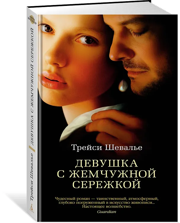 Книга Девушка с жемчужной сережкой (Трейси Шевалье) — 2