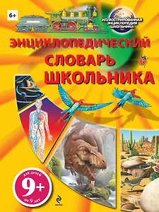 Энциклопедический словарь школьника