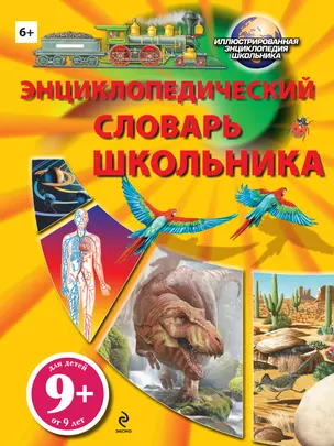 Энциклопедический словарь школьника — 2338865 — 1