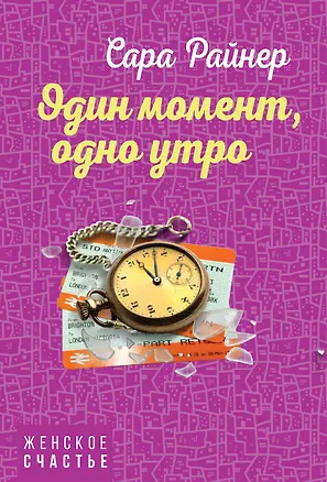 Книга Один момент, одно утро (Сара Райнер)