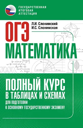Книга ОГЭ. Математика. Полный курс в таблицах и схемах для подготовки к ОГЭ (Лев Слонимский, Ирина Слонимская)