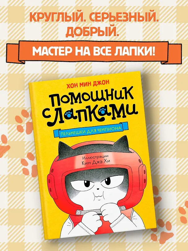 Книга Пельмешки для чемпиона (Мин Джон Хон) — 4
