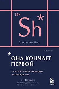Она кончает первой. Как доставить женщине наслаждение (карманный формат)