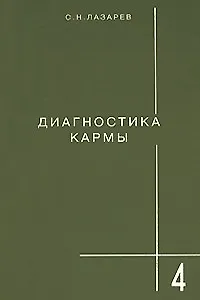 Книга Диагностика кармы-4: Прикосновения к будущему (Сергей Лазарев) — 1