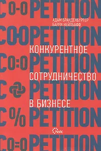 Co-opetition. Конкурентное сотрудничество в бизнесе