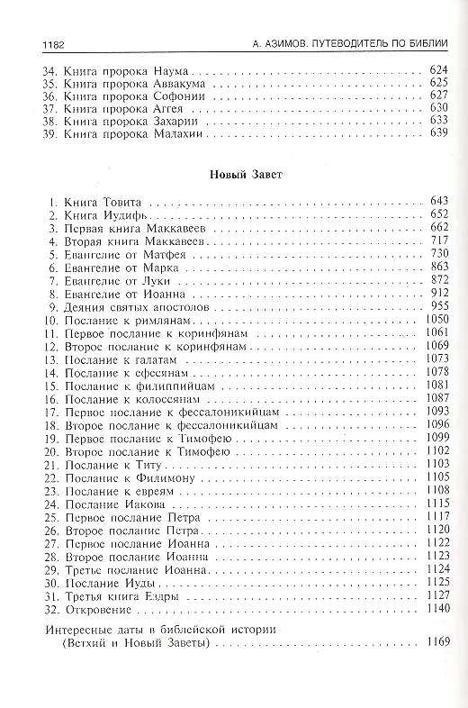 Книга Путеводитель по Библии (Айзек Азимов) — 3