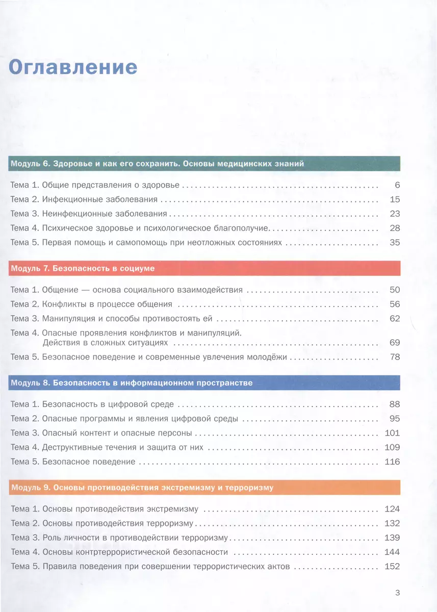 Основы безопасности жизнедеятельности. 8-9 классы. Учебник. В 2 частях.  Часть 2 (Леонид Дежурный, Георгий Костюк, Татьяна Куличенко) - купить книгу  с доставкой в интернет-магазине «Читай-город». ISBN: 978-5-09-102576-7