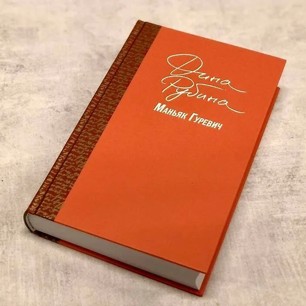 Книга Маньяк Гуревич (Дина Рубина) — 24