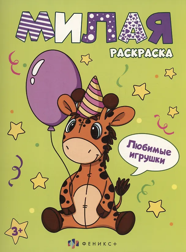 Книга Любимые игрушки () — 1