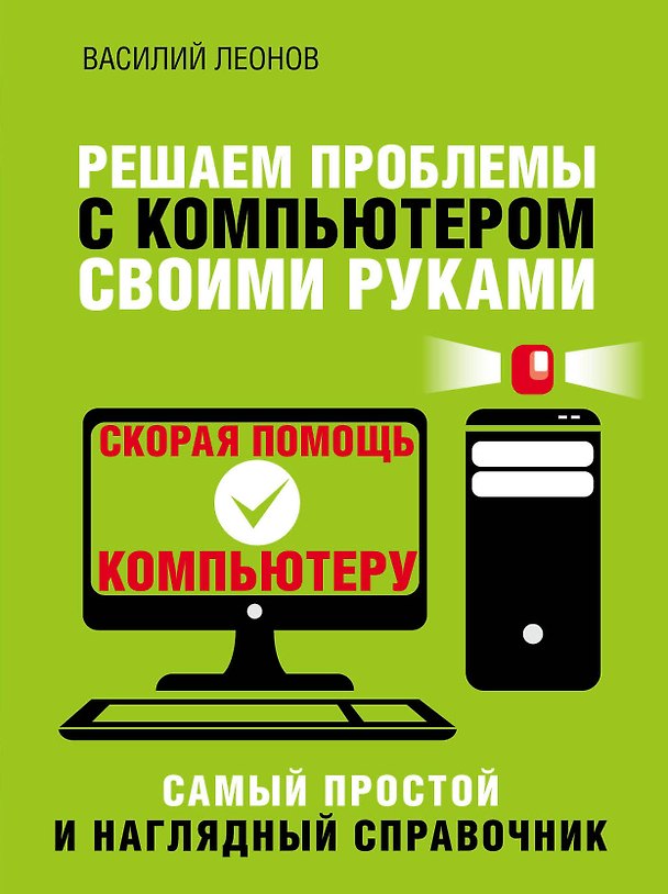Книга Решаем проблемы с компьютером своими руками (Василий Леонов) — 1
