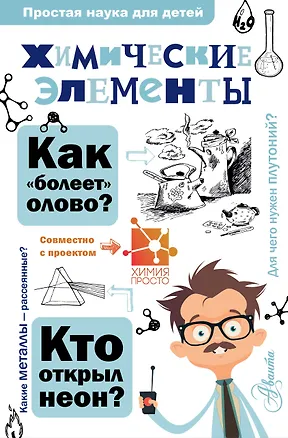 Книга Химические элементы (Игорь Гордий, Александр Иванов)