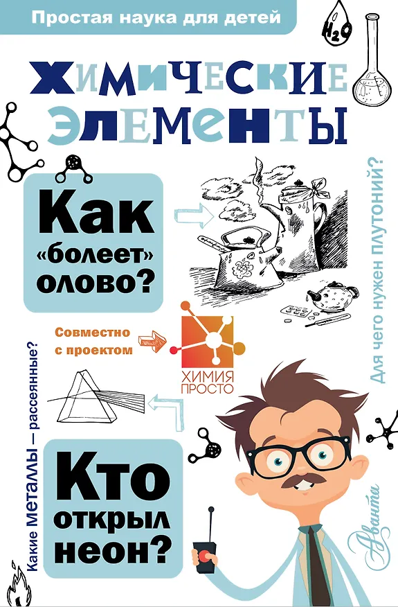 Книга Химические элементы (Игорь Гордий, Александр Иванов) — 1