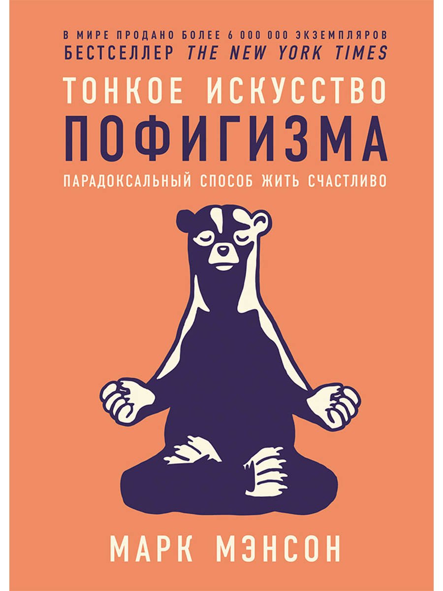 

Тонкое искусство пофигизма: Парадоксальный способ жить счастливо
