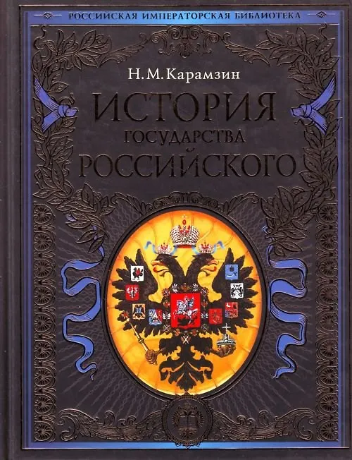 Книга История государства Российского (Николай Карамзин) — 2