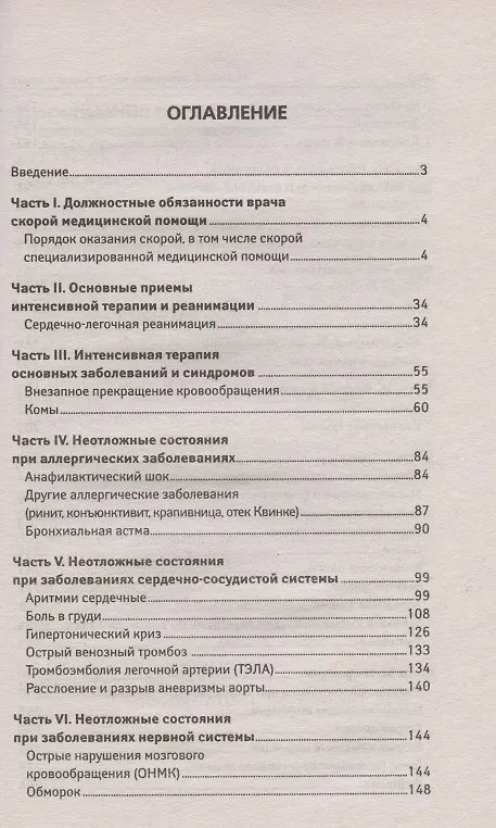 Книга Новейший справочник врача скорой помощи со всеми изменениями () — 2