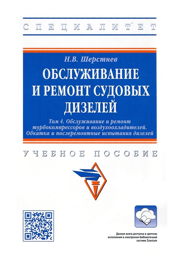 Книга Обслуживание и ремонт судовых дизелей. Учебное пособие. Том 4 (Николай Шерстнев) — 1