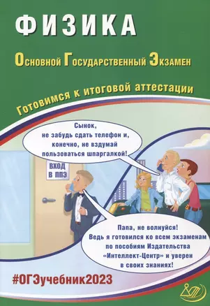 Физика. Основной Государственный Экзамен. Готовимся к итоговой аттестации — 2945412 — 1