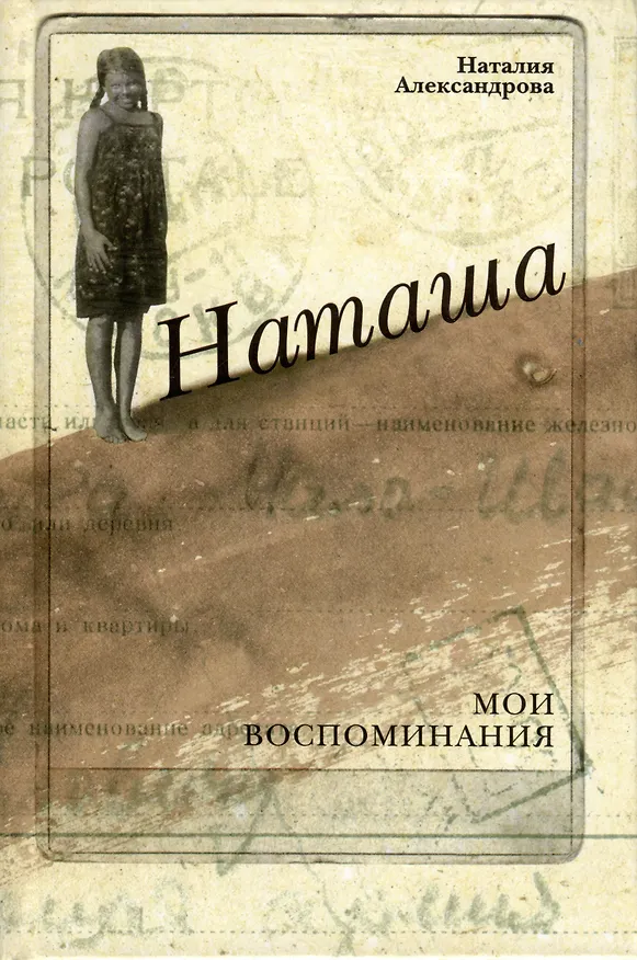 Книга Наташа. Мои воспоминания (Наталия Александрова) — 1