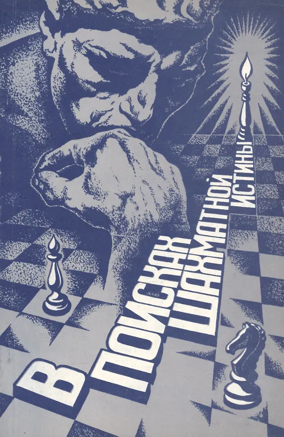 Книга В поисках шахматной истины (А. Подольский) — 1