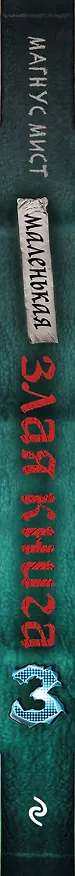 Книга Маленькая злая книга 3 (Магнус Мист) — 5