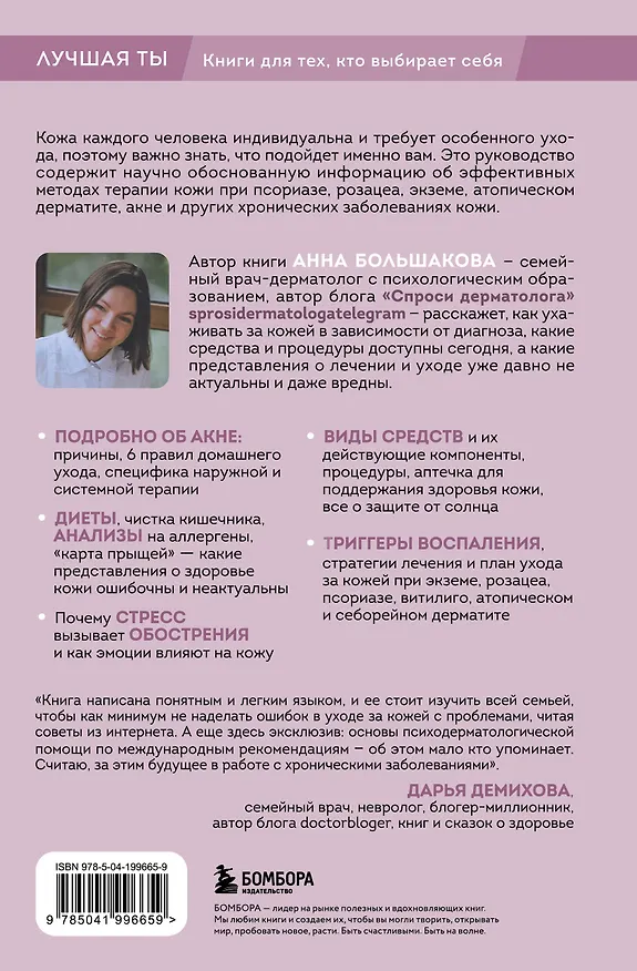 Книга Секреты здоровья кожи. Советы профессионала о том, как предотвратить обострения хронических заболеваний и построить уход, который избавит кожу от воспалений (Анна Большакова, Анна Чичина) — 2