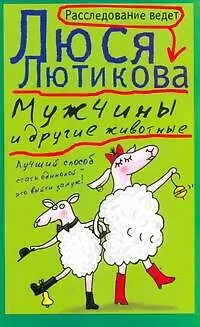 Книга Мужчины и другие животные: [роман] (Люся Лютикова)