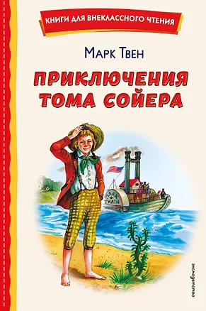 Книга Приключения Тома Сойера (ил. В. Гальдяева) (Марк Твен)