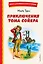 Приключения Тома Сойера (ил. В. Гальдяева) — 2952874 — 1