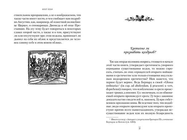 Книга Молот ведьм (Якоб Шпренгер, Генрих Крамер) — 13