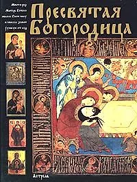 Книга Пресвятая Богородица () — 1