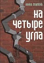 На четыре угла