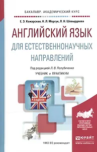 Английский язык для естественнонаучных направлений. Учебник и практикум для академического бакалавриата