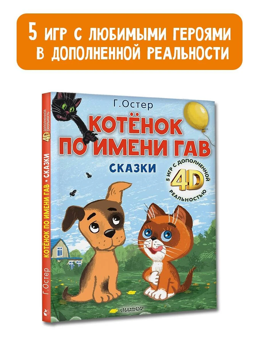 Котенок по имени Гав. Сказки (Григорий Остер) - купить книгу с доставкой в  интернет-магазине «Читай-город». ISBN: 978-5-17-159039-0