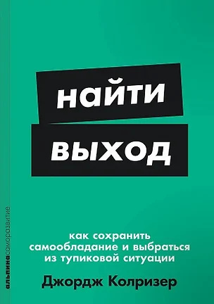 Найти выход: Как сохранить самообладание и выбраться из тупиковой ситуации — 3039153 — 1