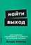 Найти выход: Как сохранить самообладание и выбраться из тупиковой ситуации — 3039153 — 1