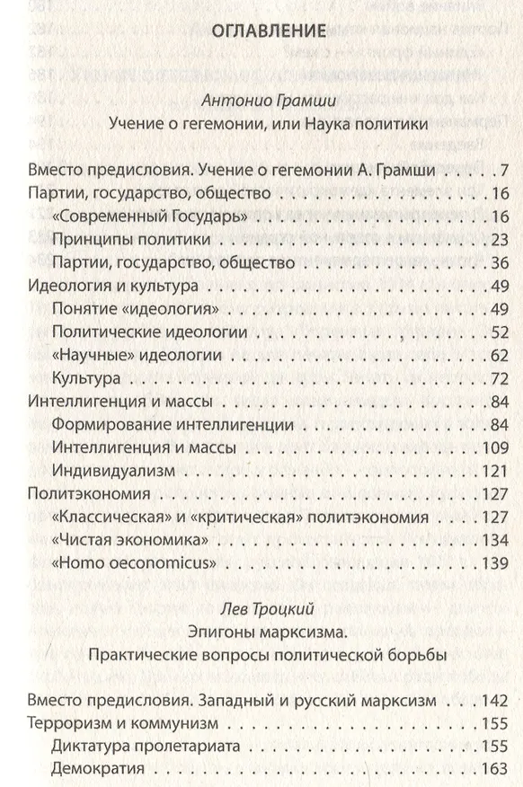 Книга Слева от Маркса. Учение о гегемонии (Лев Троцкий, Антонио Грамши) — 3